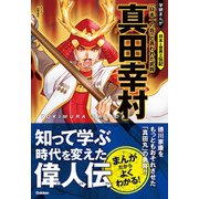 真田幸村 「日本一の兵」と言われた武将（学研） [電子書籍]