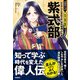 紫式部 はなやかな宮廷文学「源氏物語」の作者（学研） [電子書籍]