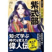 紫式部 はなやかな宮廷文学「源氏物語」の作者（学研） [電子書籍]