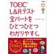 TOEIC L＆Rテスト全パートをひとつひとつわかりやすく。（学研） [電子書籍]