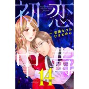 初恋中毒 分冊版（14）（講談社） [電子書籍]