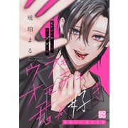 ウラもオモテも君が好き プチデザ（3）（講談社） [電子書籍]