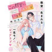 この教室に、すきな人がいます。 プチデザ（1）（講談社） [電子書籍]