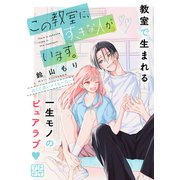 この教室に、すきな人がいます。 プチデザ（2）（講談社） [電子書籍]