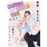 この教室に、すきな人がいます。 プチデザ（3）（講談社） [電子書籍]