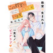 この教室に、すきな人がいます。 プチデザ（4）（講談社） [電子書籍]