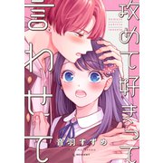 攻めて好きって言わせて（講談社） [電子書籍]