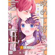 攻めて好きって言わせて プチデザ（1）（講談社） [電子書籍]