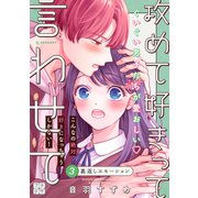 攻めて好きって言わせて プチデザ（3）（講談社） [電子書籍]