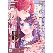攻めて好きって言わせて プチデザ（4）（講談社） [電子書籍]