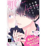 深青さん、今日もズルいです！ プチデザ（1）（講談社） [電子書籍]
