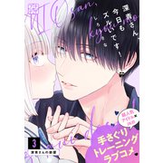 深青さん、今日もズルいです！ プチデザ（3）（講談社） [電子書籍]