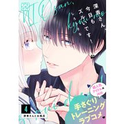 深青さん、今日もズルいです！ プチデザ（4）（講談社） [電子書籍]