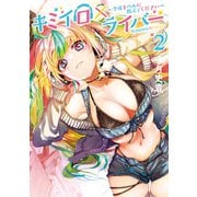 キミイロ×ライバー～今夜もベルに教えてください～（2）（講談社） [電子書籍]