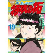 復刻版 疾風伝説 特攻の拓（19）（講談社） [電子書籍]