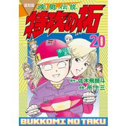 復刻版 疾風伝説 特攻の拓（20）（講談社） [電子書籍]