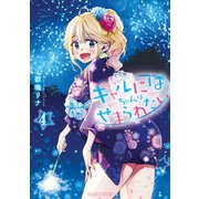 ギャルにぱちゃんはせまられたい（4）（講談社） [電子書籍]