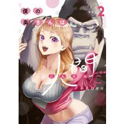 僕の奥さんは人間だ（2）（講談社） [電子書籍]