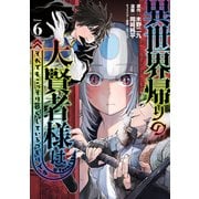 異世界帰りの大賢者様はそれでもこっそり暮らしているつもりです（6）（講談社） [電子書籍]
