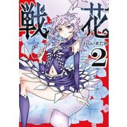 戦花（2）（講談社） [電子書籍]