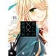 渡くんの××が崩壊寸前（16）（講談社） [電子書籍]