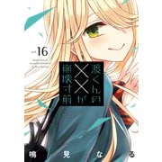 渡くんの××が崩壊寸前（16）（講談社） [電子書籍]