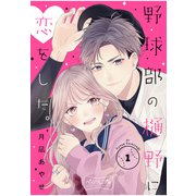 野球部の樋野に恋をした。 ベツフレプチ（1）（講談社） [電子書籍]