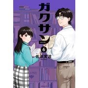 ガクサン（6）（講談社） [電子書籍]