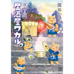 ヨドバシ.com - 夜廻り猫 居酒屋ワカル（講談社） [電子書籍] 通販