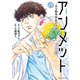 アンメット ―ある脳外科医の日記―（13）（講談社） [電子書籍]