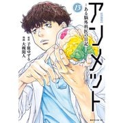アンメット ―ある脳外科医の日記―（13）（講談社） [電子書籍]