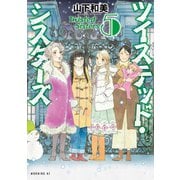 ツイステッド・シスターズ（5）（講談社） [電子書籍]