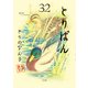 とりぱん（32）（講談社） [電子書籍]
