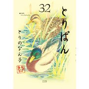 とりぱん（32）（講談社） [電子書籍]