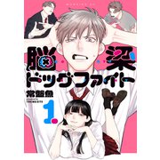 脳梁ドッグファイト（1）（講談社） [電子書籍]