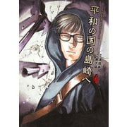 平和の国の島崎へ（4）（講談社） [電子書籍]