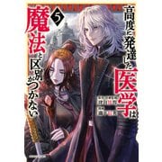 高度に発達した医学は魔法と区別がつかない（5）（講談社） [電子書籍]