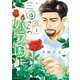三國さんのバラ園（1）（講談社） [電子書籍]