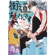 街道あるくんです（1）（講談社） [電子書籍]