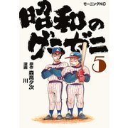 昭和のグラゼニ（5）（講談社） [電子書籍]