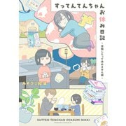 すってんてんちゃんお休み日記～休職したって休めません編～（1）（講談社） [電子書籍]