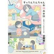 すってんてんちゃんお休み日記～休職したって休めません編～ 分冊版（1）（講談社） [電子書籍]