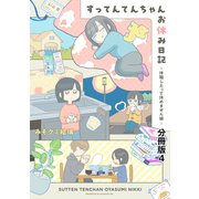 すってんてんちゃんお休み日記～休職したって休めません編～ 分冊版（4）（講談社） [電子書籍]