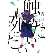 青野くんに触りたいから死にたい（11）（講談社） [電子書籍]