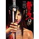 無限の住人～幕末ノ章～（9）（講談社） [電子書籍]