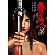 無限の住人～幕末ノ章～（9）（講談社） [電子書籍]