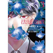 法廷遊戯（3）（講談社） [電子書籍]