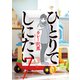 ひとりでしにたい（7）（講談社） [電子書籍]