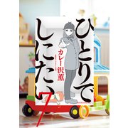 ひとりでしにたい（7）（講談社） [電子書籍]