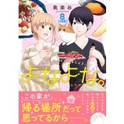 よなよな。-今夜も呑んで忘れましょう- 分冊版（8）（講談社） [電子書籍]